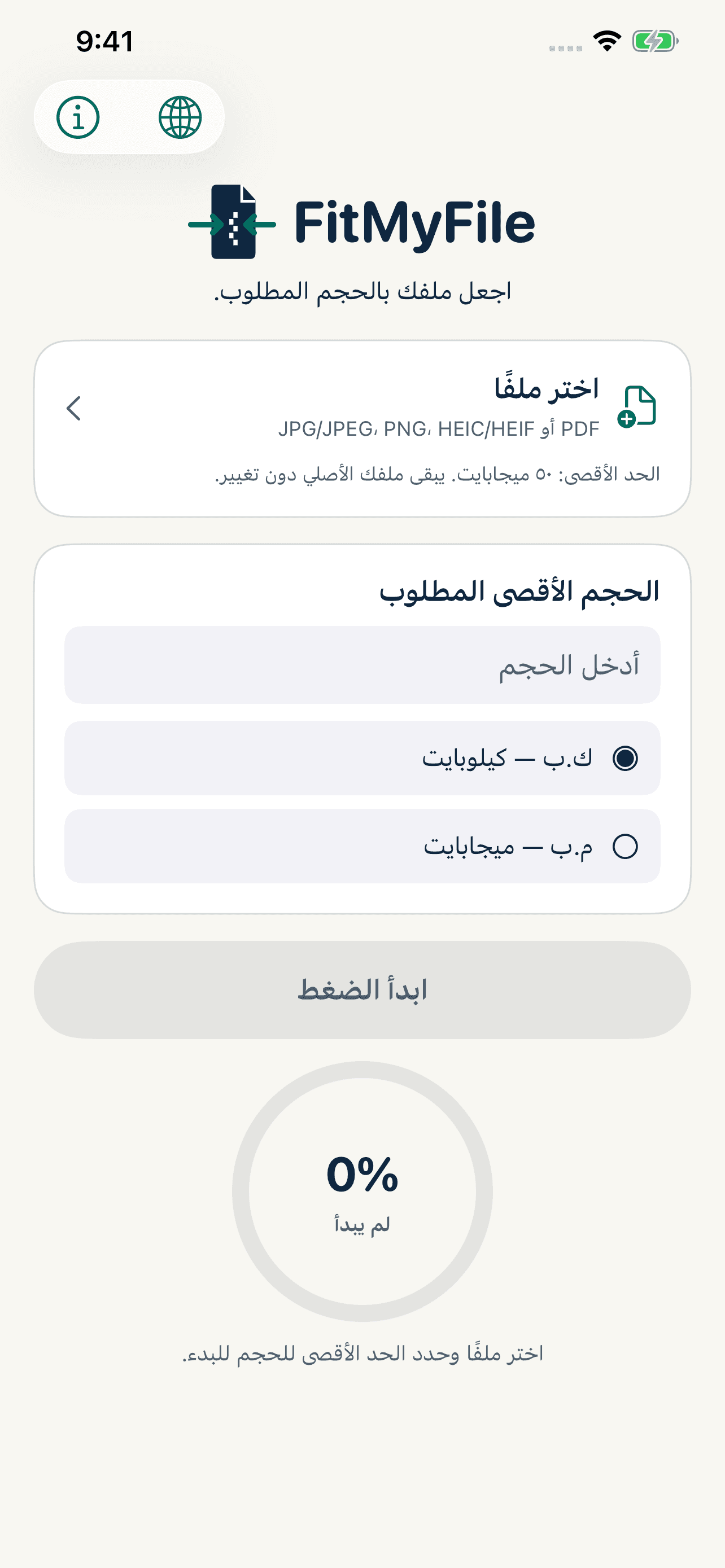 شاشة تطبيق FitMyFile لاختيار ملف وتحديد الحجم المطلوب